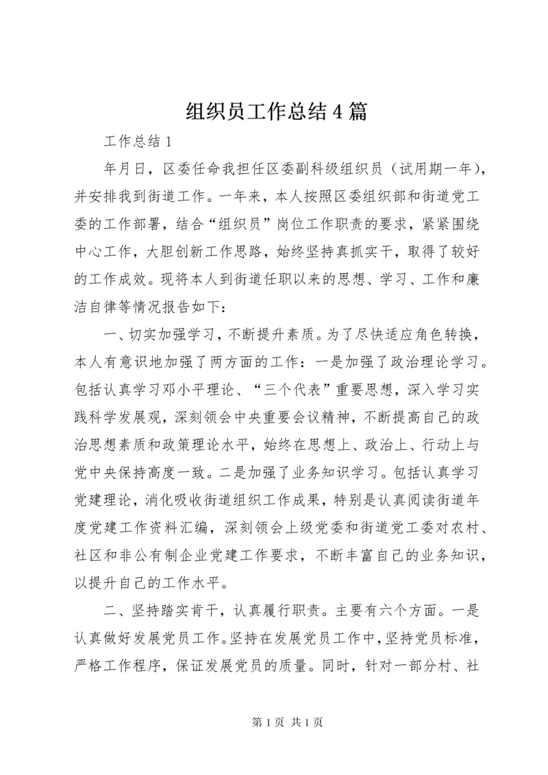 组织员工作总结4篇.docx