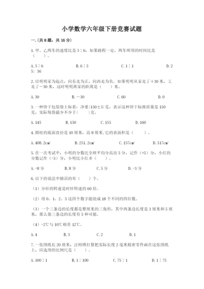 小学数学六年级下册竞赛试题精品附答案.docx