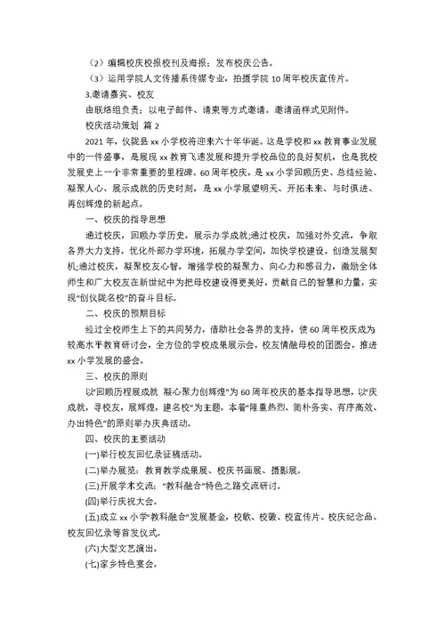 校庆活动策划集合9篇