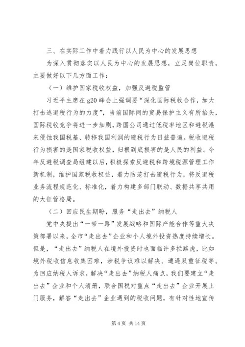 坚持以人民为中心学习体会六篇.docx