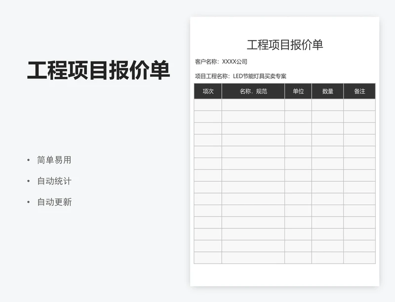 工程项目报价单