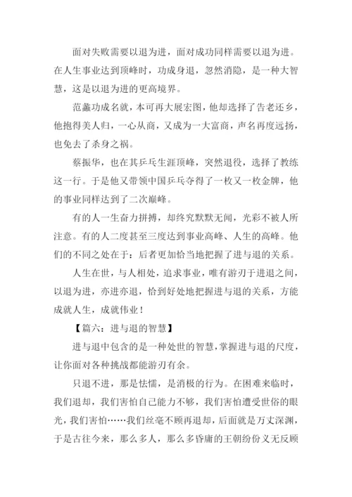 进与退作文0.docx