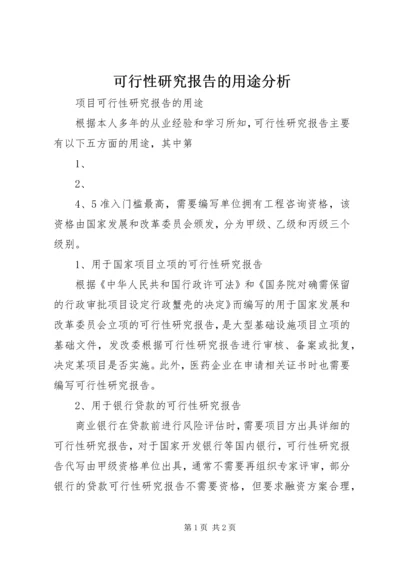 可行性研究报告的用途分析 (3).docx