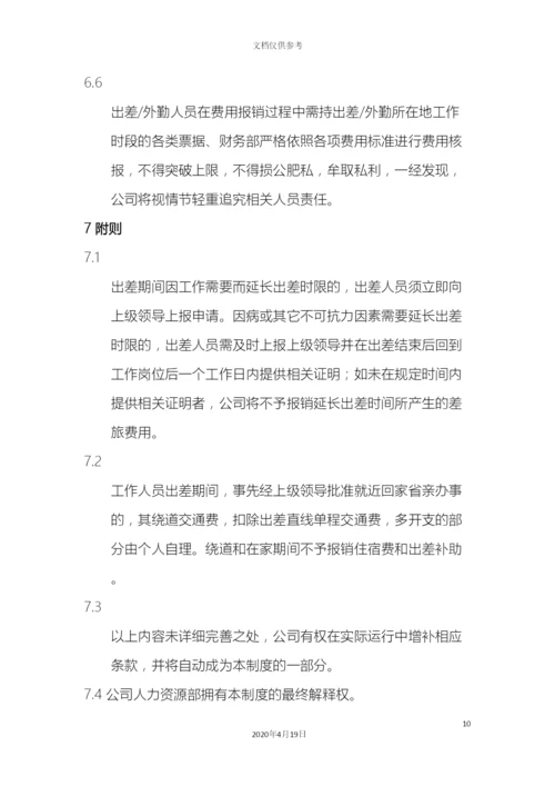 出差管理制度.docx