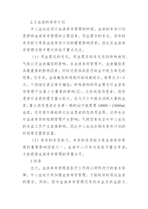 血液库存管理因素分析论文.docx