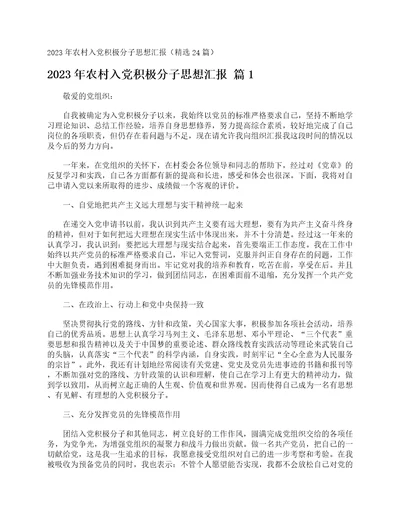 2023年农村入党积极分子思想汇报精选24篇