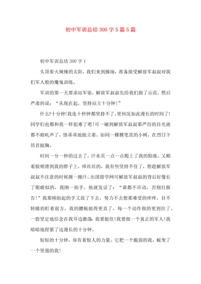 初中军训总结300字5篇5篇.docx