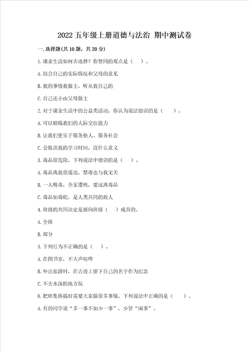 2022五年级上册道德与法治期中测试卷新题速递