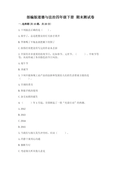部编版道德与法治四年级下册 期末测试卷含答案（模拟题）.docx
