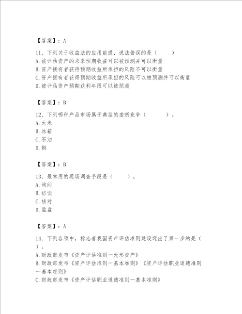 资产评估师之资产评估基础考试题库加解析答案