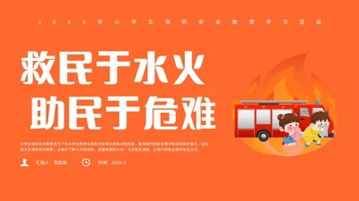 橙色插画风小盛盛消防安全主题班会全国消防日