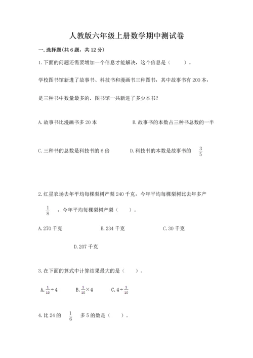 人教版六年级上册数学期中测试卷（名校卷）.docx