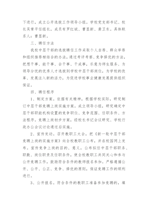 学校中层干部竞聘上岗实施方案.docx