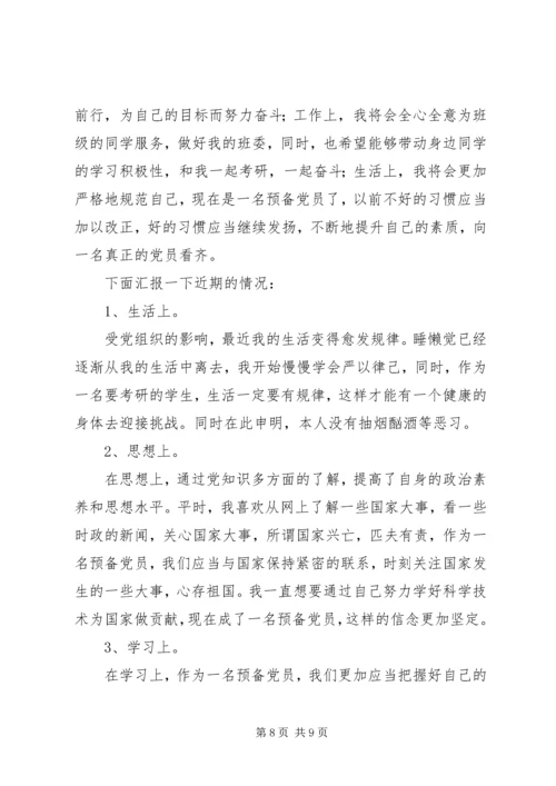 党员预备期间思想汇报【三篇】.docx