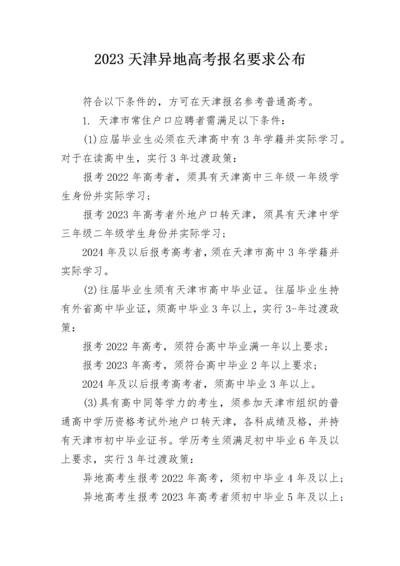 2023天津异地高考报名要求公布.docx