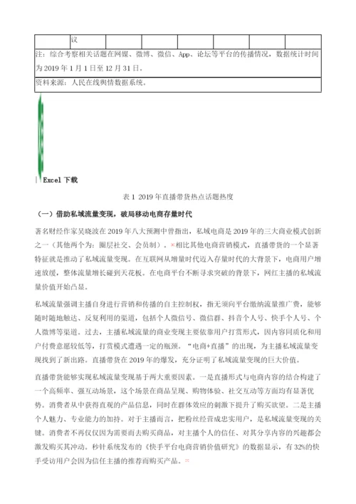 直播带货：移动电商新风向.docx