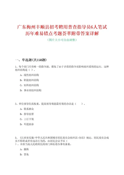 广东梅州丰顺县招考聘用普查指导员6人笔试历年难易错点考题荟萃附带答案详解