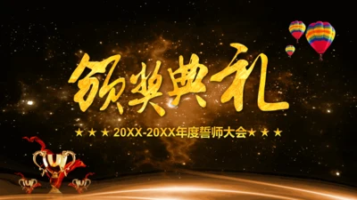 企业年度誓师大会年会暨颁奖典礼晚会通用PPT模板