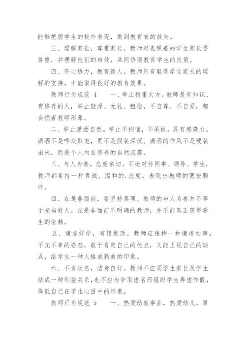 教师行为规范.docx