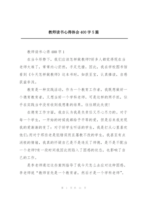 教师读书心得体会400字5篇.docx