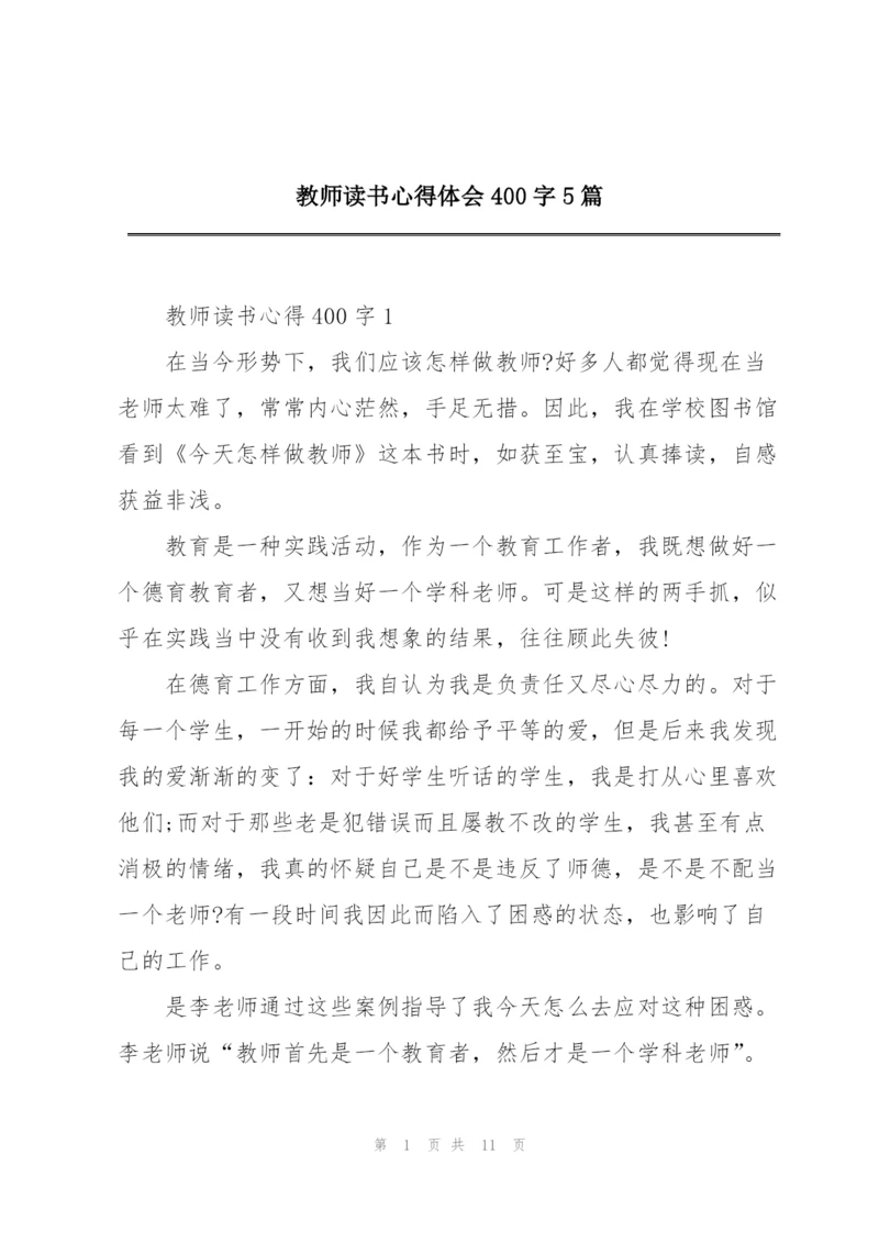 教师读书心得体会400字5篇.docx