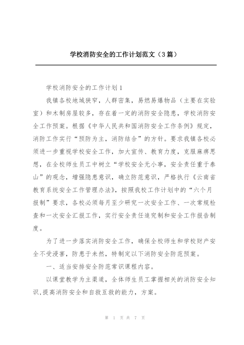 学校消防安全的工作计划范文（3篇）.docx
