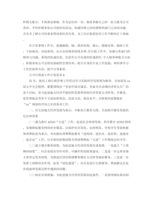 精编之公司行政部工作计划范本.docx