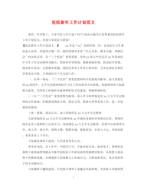 精编之医院新年工作计划范文.docx