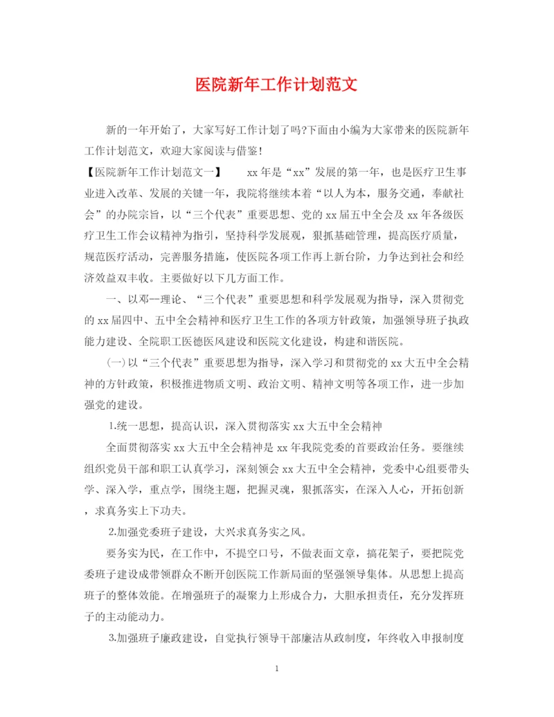 精编之医院新年工作计划范文.docx