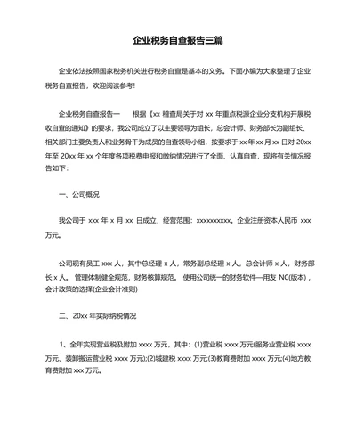 企业税务自查报告三篇