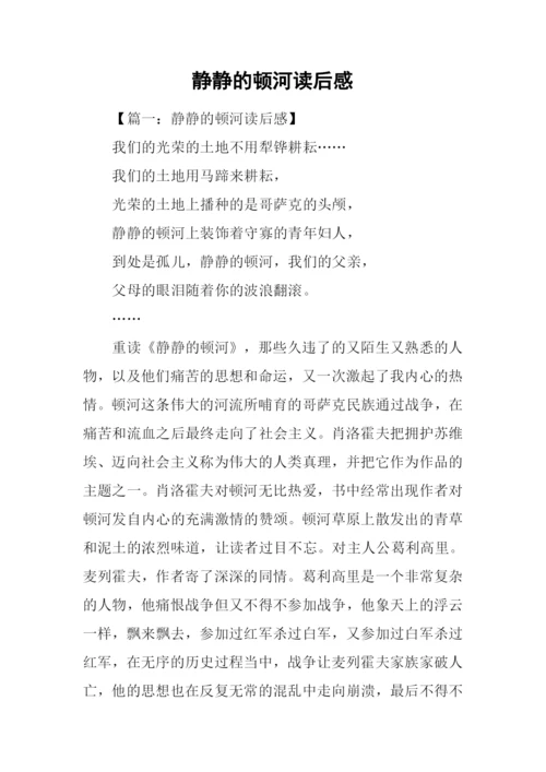 静静的顿河读后感-1.docx