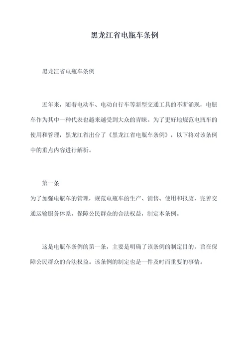 黑龙江省电瓶车条例