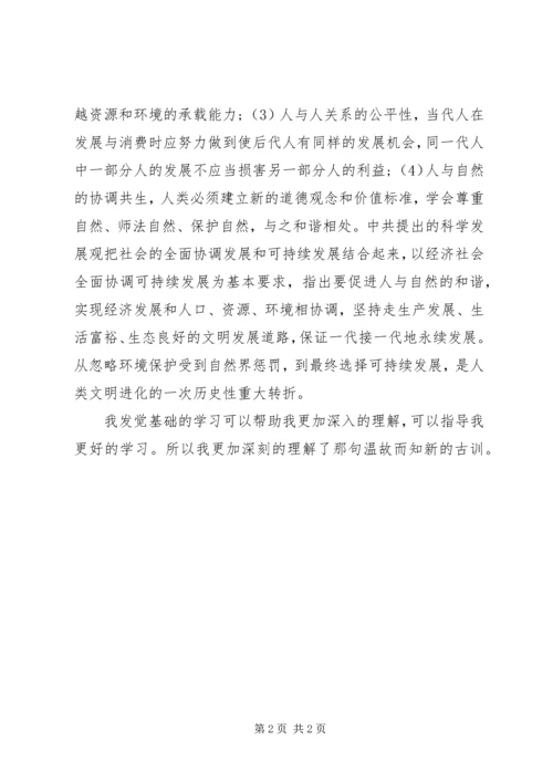 深入学习可持续发展的内容思想汇报.docx