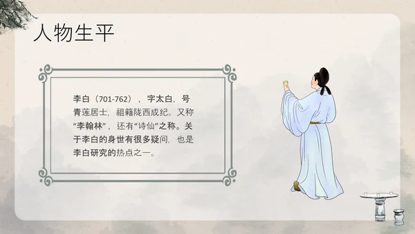 浅色古风中国古代诗人名人介绍人物青莲居士李白PPT模板宣传人物介绍