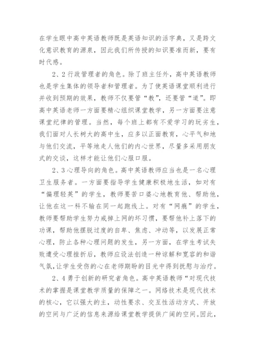 浅谈高中英语教师素质与角色探讨的论文.docx