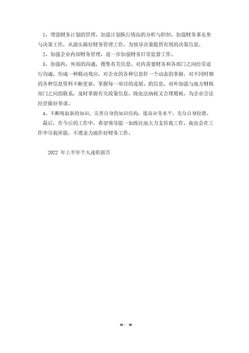2023年上半年个人的述职报告范文