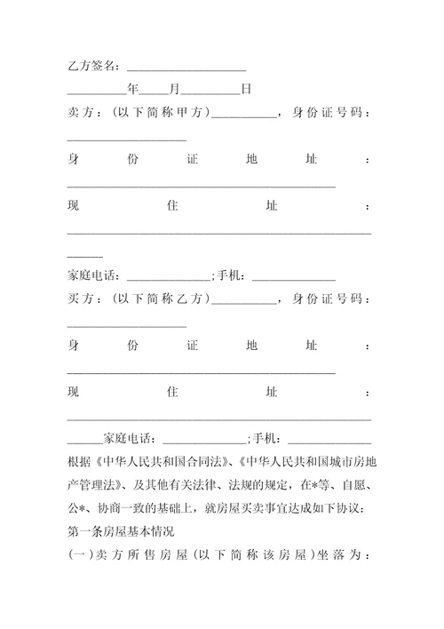 2023年买卖二手房房屋合同,菁华1篇