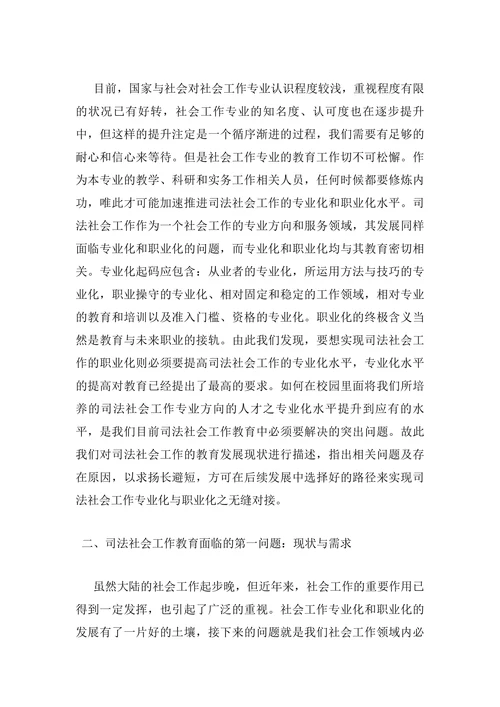 浅析司法社会工作教育面临的问题及展望