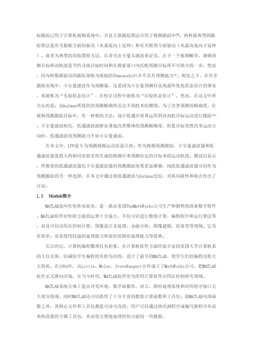 毕业论文基于低通滤波的高机动性视频目标跟踪.docx