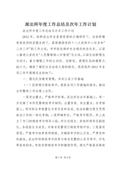 派出所年度工作总结及次年工作计划.docx