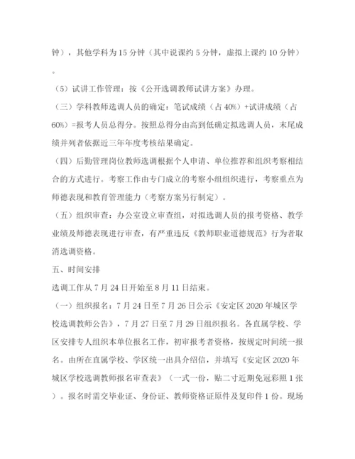 精编之城区学校教师选调工作方案.docx