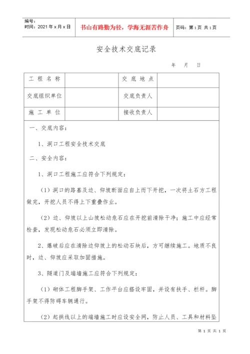 全套隧道安全技术交底.docx