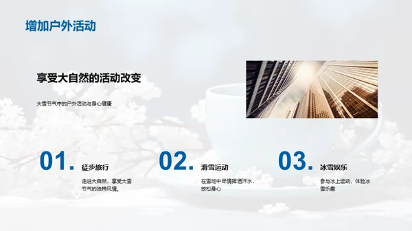 大雪节气之生活指南