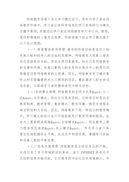 网络教育语境下自主学习模式设计论文.docx