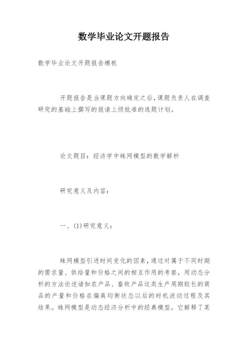 数学毕业论文开题报告.docx
