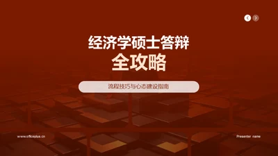 经济学硕士答辩全攻略