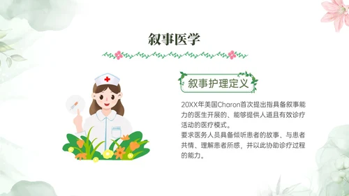 绿色小清新风格叙事护理概述业务培训PPT课件