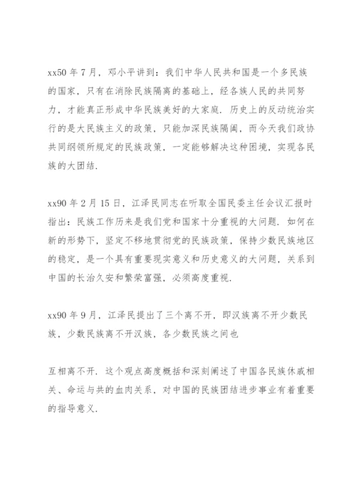 民族团结专题党课讲稿民族团结主题党课讲稿.docx