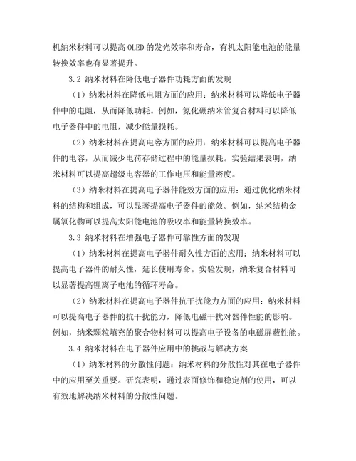 纳米材料在电子器件中的应用潜力
