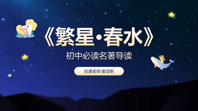 初中必读名著导读《繁星·春水》